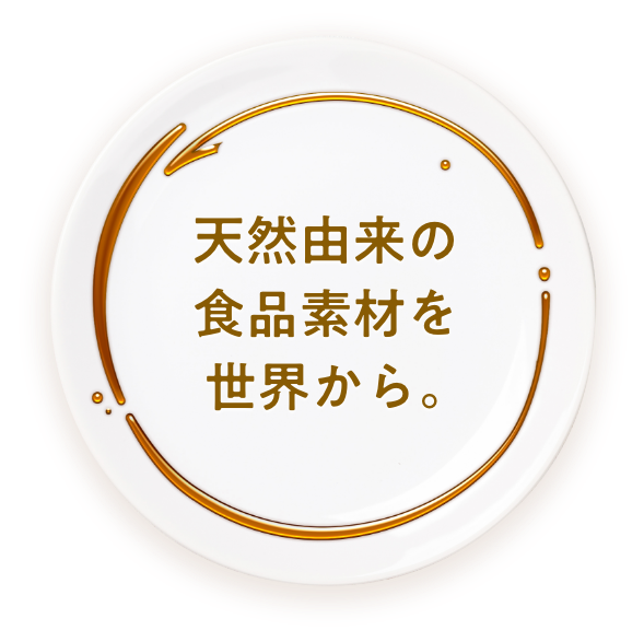 サンブライト株式会社 天然由来の食品素材を世界から。